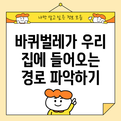 바퀴벌레가 우리 집에 들어오는 경로 파악하기