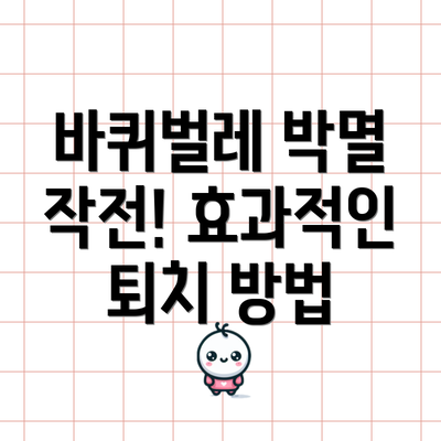 바퀴벌레 박멸 작전! 효과적인 퇴치 방법