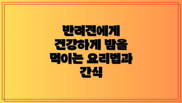 반려견에게 건강하게 밤을 먹이는 요리법과 간식