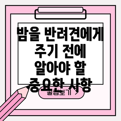 밤을 반려견에게 주기 전에 알아야 할 중요한 사항