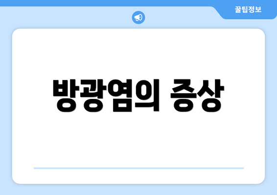 방광염의 증상
