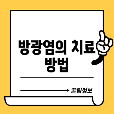 방광염의 치료 방법