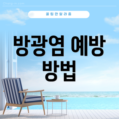 방광염 예방 방법