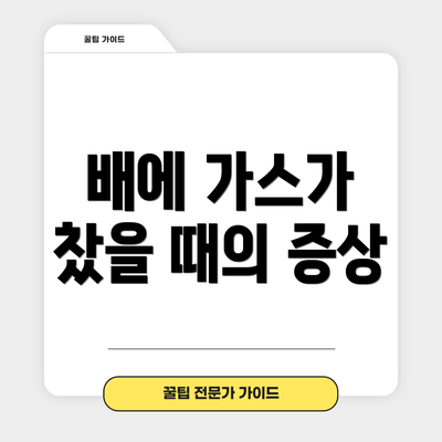 배에 가스가 찼을 때의 증상