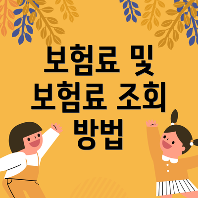 보험료 및 보험료 조회 방법