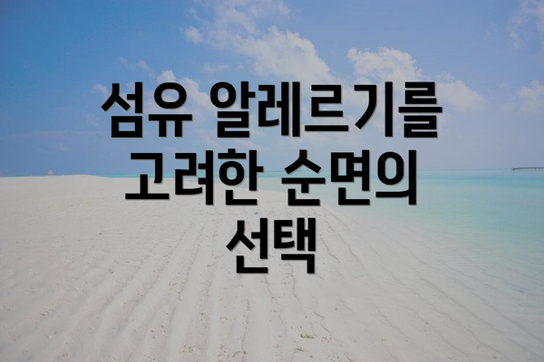 섬유 알레르기를 고려한 순면의 선택