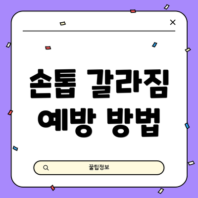 손톱 갈라짐 예방 방법