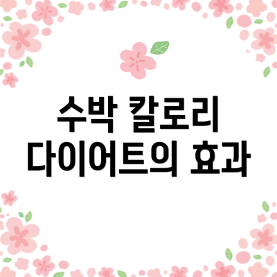 수박 칼로리 다이어트의 효과