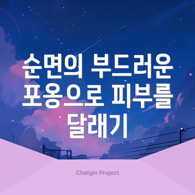 순면의 부드러운 포옹으로 피부를 달래기