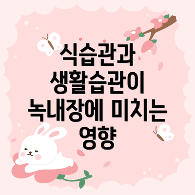 식습관과 생활습관이 녹내장에 미치는 영향