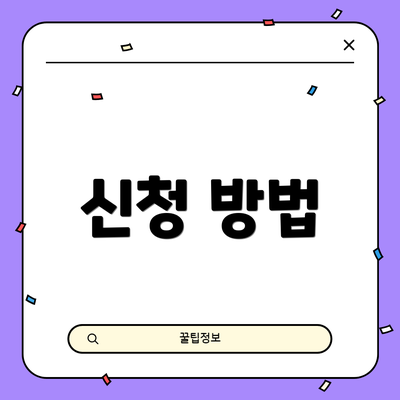 신청 방법