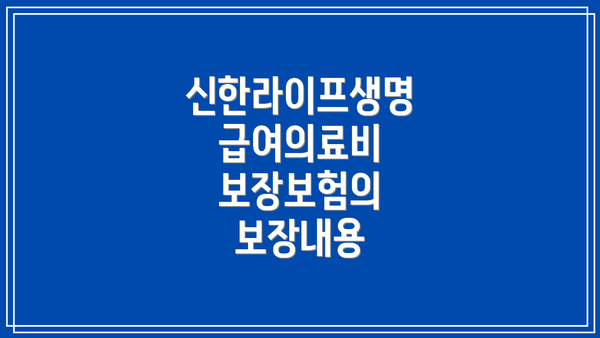신한라이프생명 급여의료비 보장보험의 보장내용