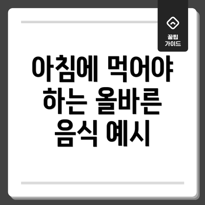 아침에 먹어야 하는 올바른 음식 예시