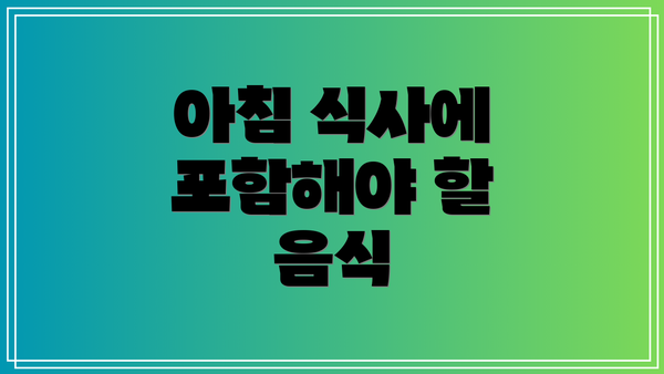아침 식사에 포함해야 할 음식