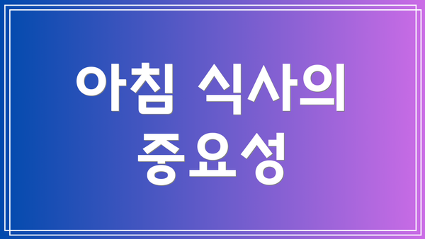 아침 식사의 중요성