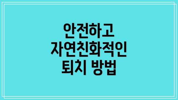 안전하고 자연친화적인 퇴치 방법