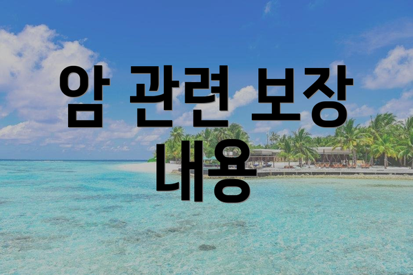암 관련 보장 내용