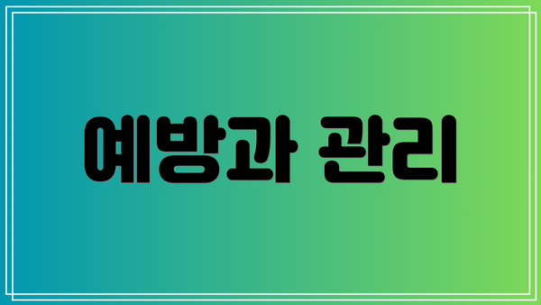 예방과 관리