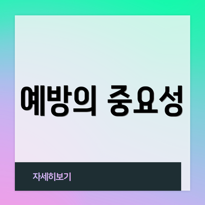 예방의 중요성