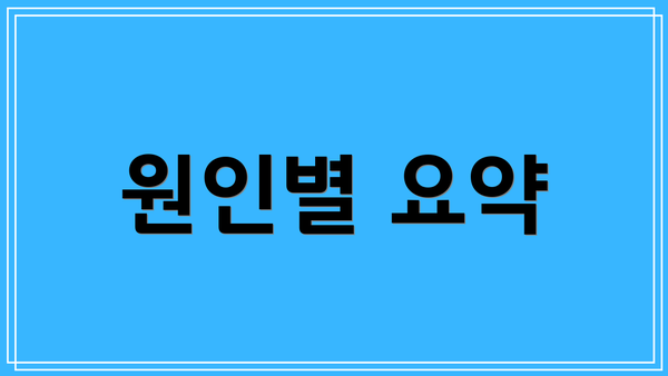 원인별 요약