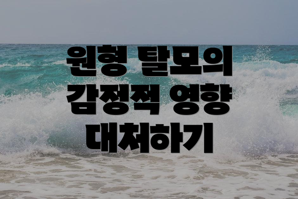 원형 탈모의 감정적 영향 대처하기