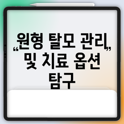 원형 탈모 관리 및 치료 옵션 탐구
