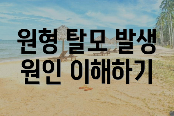 원형 탈모 발생 원인 이해하기