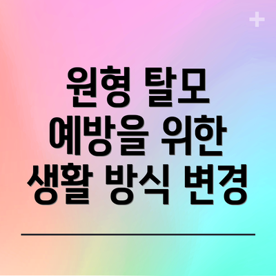 원형 탈모 예방을 위한 생활 방식 변경