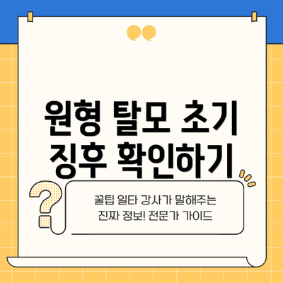 원형 탈모 초기 징후 확인하기