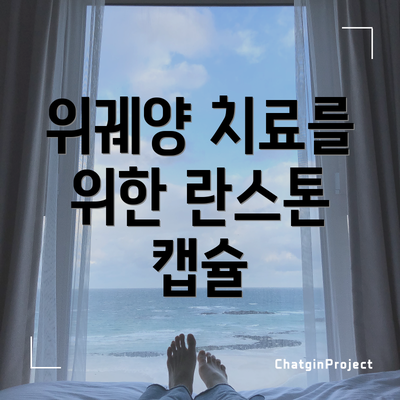 위궤양 치료를 위한 란스톤 캡슐