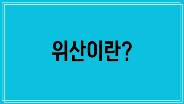 위산이란?