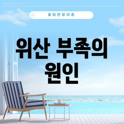 위산 부족의 원인