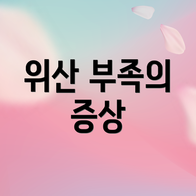 위산 부족의 증상