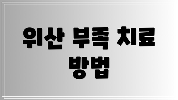위산 부족 치료 방법