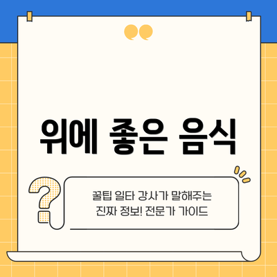 위에 좋은 음식