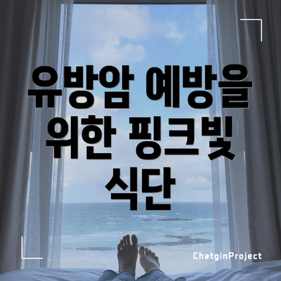 유방암 예방을 위한 핑크빛 식단