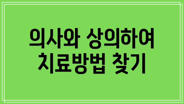 의사와 상의하여 치료방법 찾기