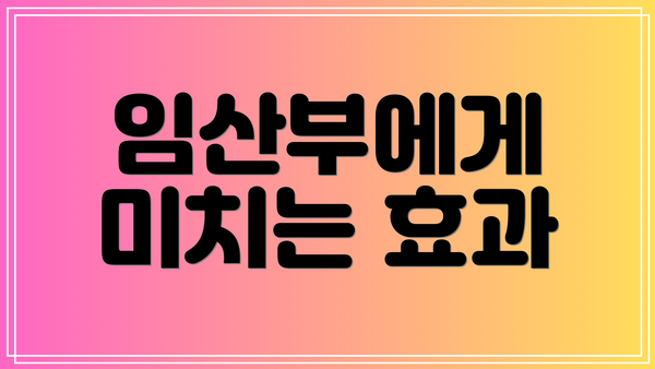 임산부에게 미치는 효과
