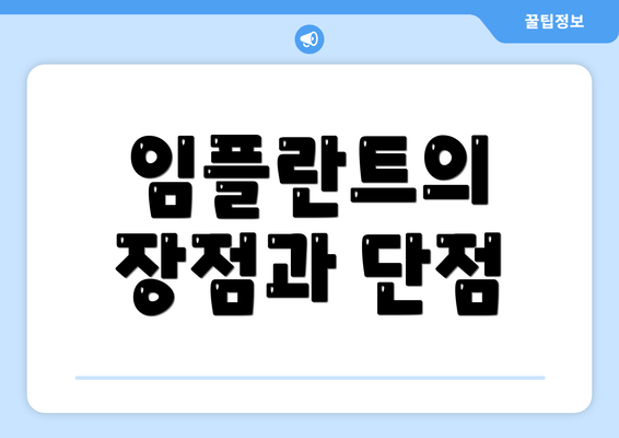 임플란트의 장점과 단점