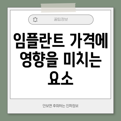 임플란트 가격에 영향을 미치는 요소