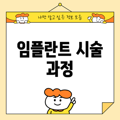 임플란트 시술 과정