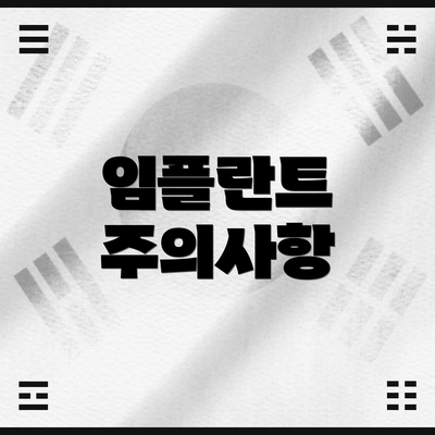임플란트 주의사항