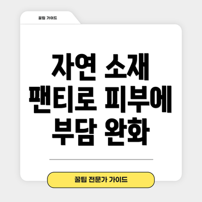 자연 소재 팬티로 피부에 부담 완화