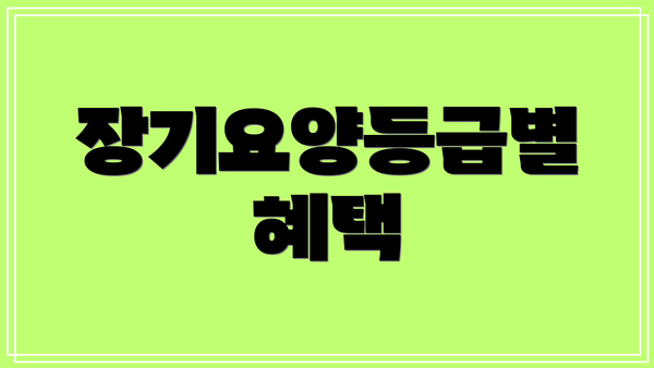 장기요양등급별 혜택