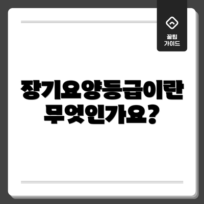 장기요양등급이란 무엇인가요?