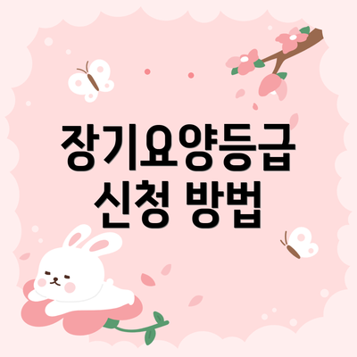 장기요양등급 신청 방법