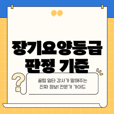 장기요양등급 판정 기준