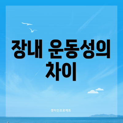 장내 운동성의 차이