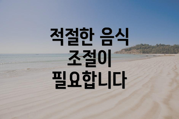 적절한 음식 조절이 필요합니다