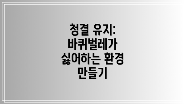 청결 유지: 바퀴벌레가 싫어하는 환경 만들기